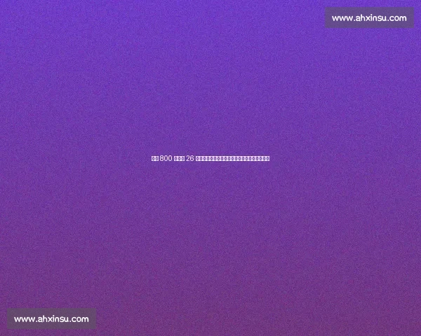 身价 800 万欧变 26 万镑甩卖：阿森纳薪资清洗风暴下的洛孔加悲歌