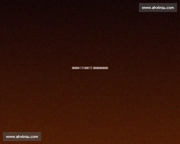 阿尔卡拉斯 VS 辛纳：15 次巅峰对决的胜负密码